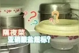 帮了解！隔夜菜能吃吗？看完你就明白了图片