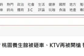 桃园凌晨枪响！台媒：收保护费不成，他在KTV门口扫射22枪图片