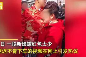 新娘嫌红包太小不肯下婚车，婆婆苦苦劝说，网友：以后咋相处？图片