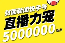 封面新闻快手号粉丝将破五百万！惊喜大礼包已就位 来直播间专心宠你图片