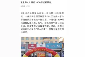 真淡定！刚刚，中奖1800万大哥现身了图片