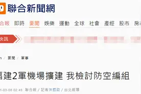 台媒紧张炒作：福建翻修离台最近两军用机场，战机升空7分钟可现身台北上空图片