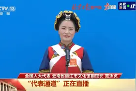 范永贞代表：基层文化工作者将努力推动全民艺术普及视频封面