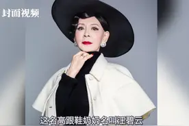 封面她力量｜80岁高跟鞋奶奶汪碧云：我的精彩人生才刚刚开始视频封面