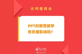 PPT对教育教学有负面影响吗？图片