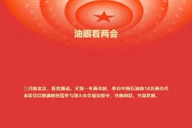 交答卷！看中国石油全国两会代表委员如何履职尽责？图片