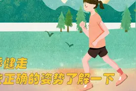 【健康解码】春季健走，这些正确姿势了解一下视频封面