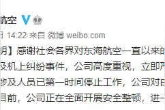 东海航空机组机上纠纷：“三个敬畏”绝不该是口号图片