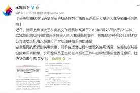 以"安全至上"的东海航空，3年前曾发生机长带未购票妻子进驾驶舱事件图片