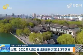 山东:明年人均公园绿地面积达17.2平方米,建成城市绿道超5000公里视频封面