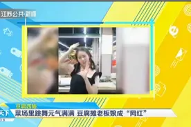 豆腐西施！菜场里跳舞元气满满，南京一豆腐摊老板娘成网红视频封面