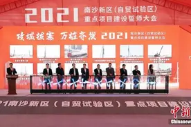 广州南沙全年推进202个重点项目 总投资逾6200亿元图片