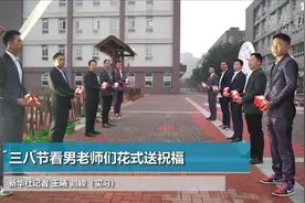 “三八”节看男老师们花式送祝福