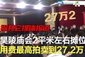 河南庙会2平米摊位拍卖到27.2万，使用权仅一个月？官方回应了图片