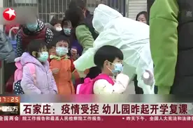 石家庄：疫情受控  幼儿园昨起开学复课