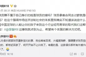 李帅：球员的高薪不是拿刀逼着俱乐部签的图片