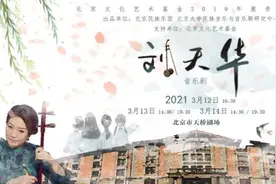 北京文化艺术基金2019年度资助项目｜音乐剧《刘天华》即将上演图片