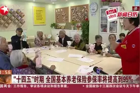 “十四五”时期  全国基本养老保险参保率将提高到95%视频封面