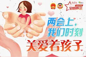 图表｜两会上，我们时刻关爱着孩子图片