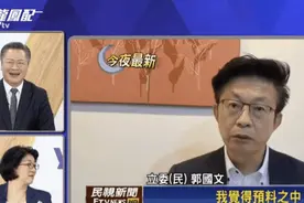 听到民进党“立委”让大陆道歉，赖岳谦表情管理失败图片