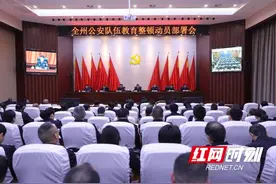 湘西州公安局召开公安队伍教育整顿动员部署会图片