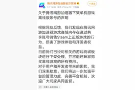腾讯为“共享账号售Steam上正版游戏”致歉：退玩家费用图片