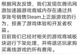 腾讯为“共享账号售Steam上正版游戏”致歉：退玩家费用图片