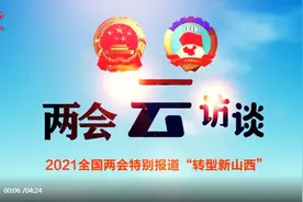两会云访谈丨全国人大代表李志强：加快数字经济发展，山西有路可循图片