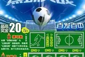 【刮刮乐】竞猜游戏“百发百中—点球大战”陪你玩转福彩刮刮乐！图片
