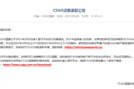 因国服接入蒸汽平台 CSGO与DOTA2开放退款公告图片