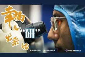 新华全媒+｜幸福看这里｜幸福是“研”出来的图片