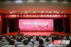 长沙中雅培粹学校举行2021届中考百日誓师大会图片