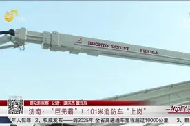 硬核！济南来了“巨无霸”，101米消防车亮相，堪称摩天救援利器视频封面