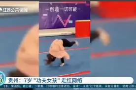 身怀绝技，为武而生！贵州7岁“功夫女孩”走红网络视频封面