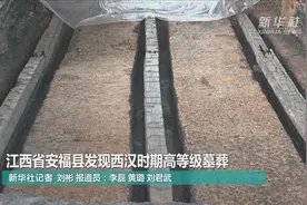 江西省安福县发现西汉时期高等级墓葬视频封面