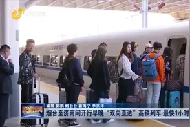 出行更便捷！烟台济南开行早晚双向直达高铁列车，最快1小时40分视频封面