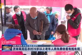 赞！总投资3790多万，莱芜农村70岁以上老年人可免费收看有线电视视频封面