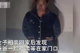 女儿第50次相亲失败，刚回家就收到爸爸的“死亡凝视”图片