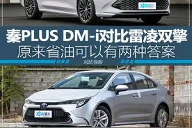 秦PLUS对比雷凌双擎，谁是15万级混动的标准答案？图片