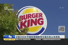 汉堡王妇女节借势营销推特文案引发公关危机视频封面
