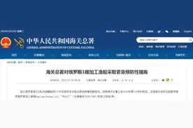 冻狭鳕鱼外包装检出阳性，海关总署暂停俄罗斯一渔船进口申报图片