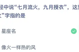蚂蚁庄园七月流火的火字指的是星座名吗 七月流火九月授衣出处是哪里图片