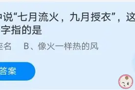 诗经七月流火九月授衣中的火指的什么 蚂蚁庄园3月11日今日答案图片