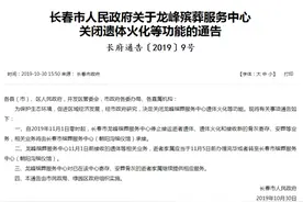 核实！长春龙峰殡仪馆已经关停 落位新凯河西侧的是“长春市第二殡葬服务中心”图片