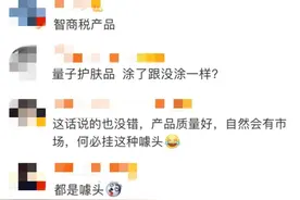 护肤品宣称用了“量子技术”？院士在线打假图片