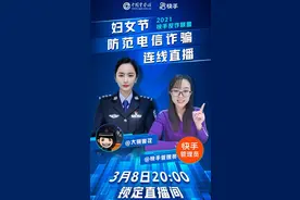 快手“反诈团队”连线警方开启反诈第一课图片