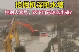 两台挖掘机陷进水塘被困5天，整个县里挖机师傅几乎都来施救，还是没辙图片