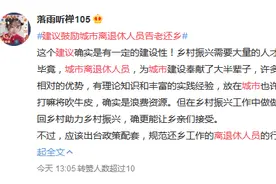 委员建议鼓励离退休人员告老还乡 助力乡村人才振兴山东已有这些高招图片