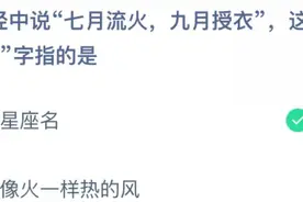 七月流火的火指的是什么？蚂蚁庄园3.11今日正确答案图片