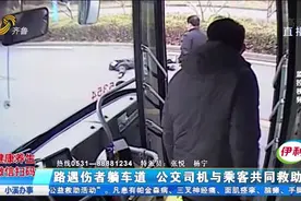 济南一男子横躺机动车道，手腕处有血迹，公交司机和乘客合力营救视频封面